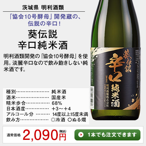 葵伝説辛口純米酒