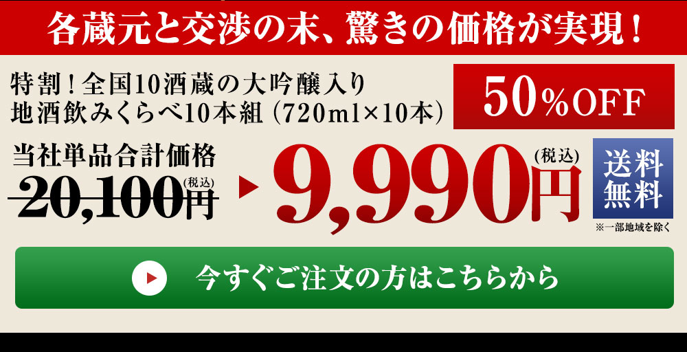 特割!10酒蔵の地酒飲みくらべ10本組