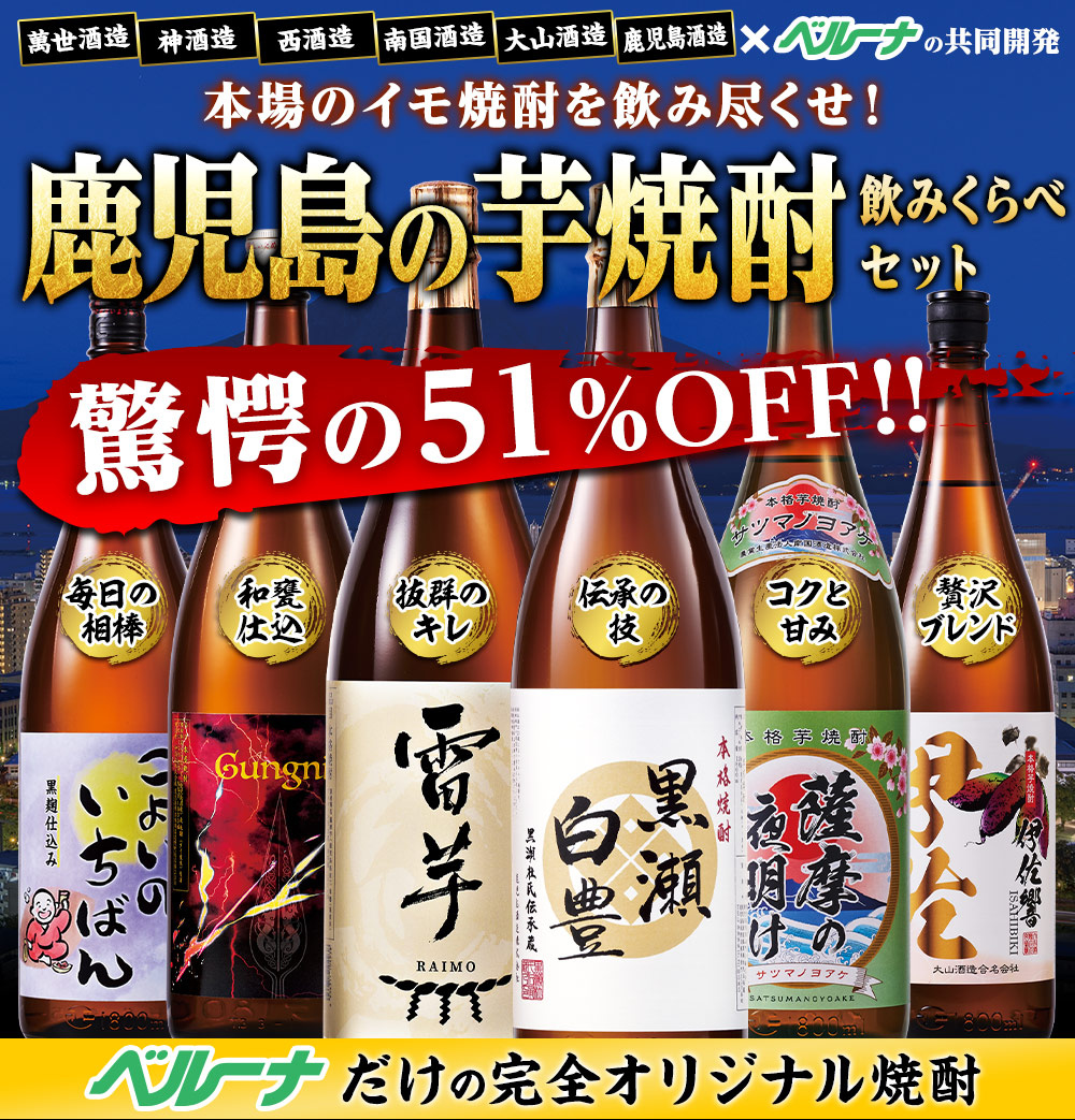 本場のイモ焼酎を飲み尽くせ！