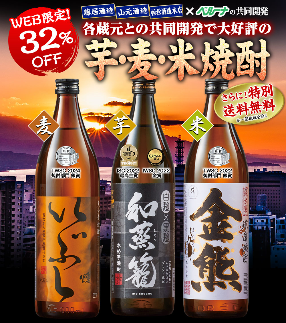 本場九州の芋・麦・米焼酎飲みくらべセット