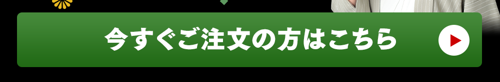 今すぐご注文はこちら