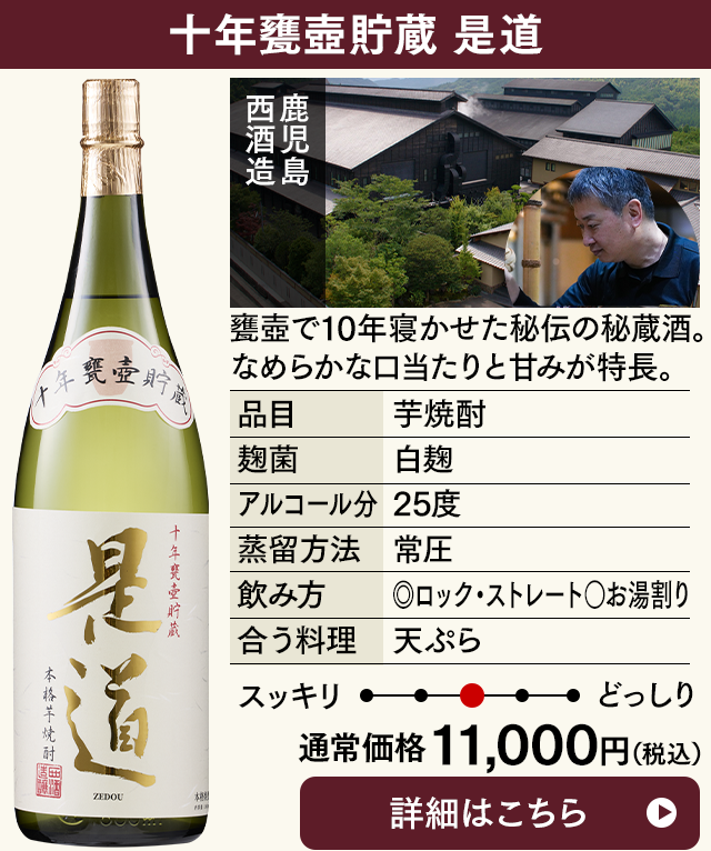 十年甕壺貯蔵　是道