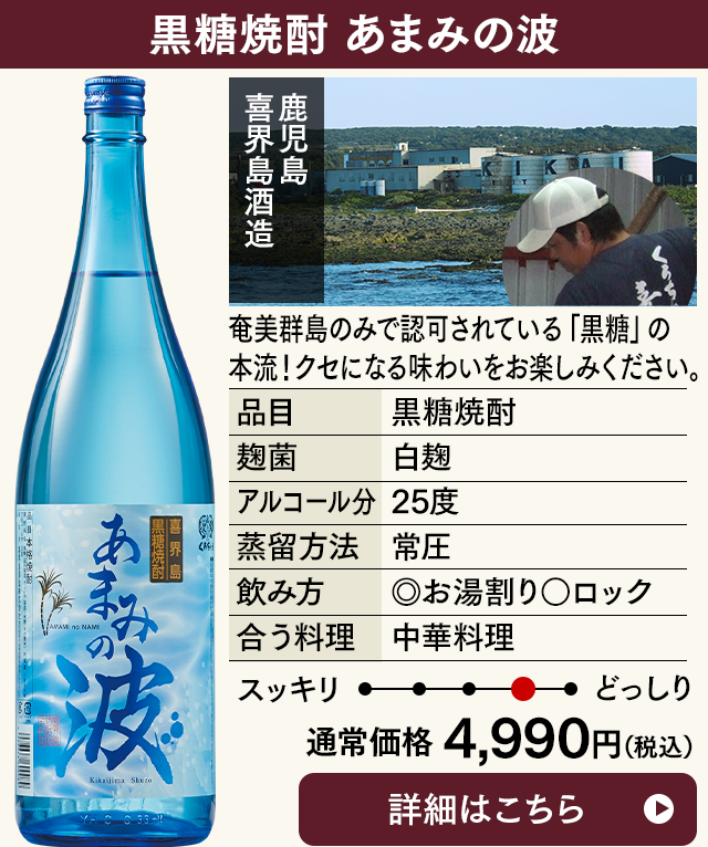 黒糖焼酎　あまみの波