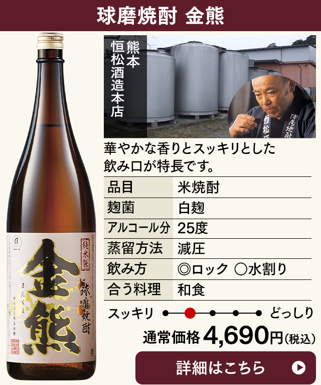 球磨焼酎　金熊