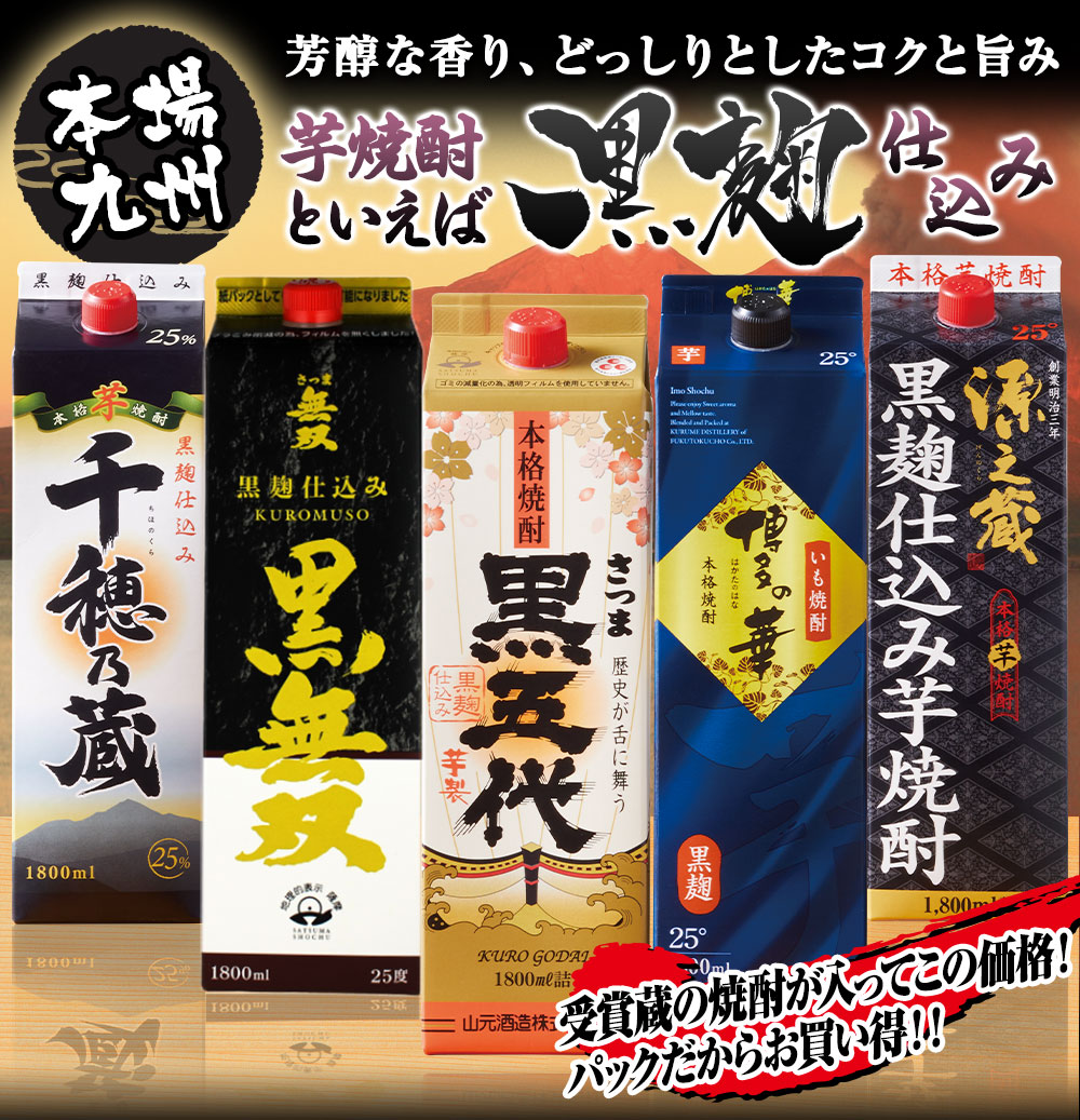 九州５酒蔵の「黒」芋焼酎１．８L ５本組