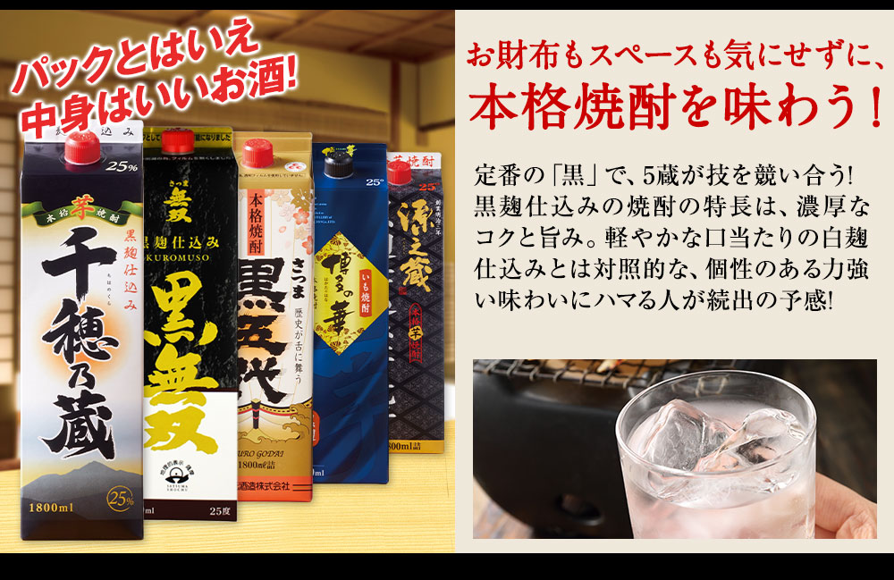 お財布もスペースも気にせずに、本格焼酎を味わう！