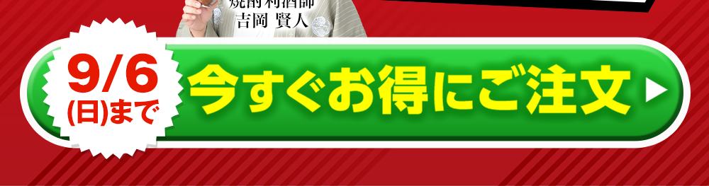 今すぐご注文はこちら