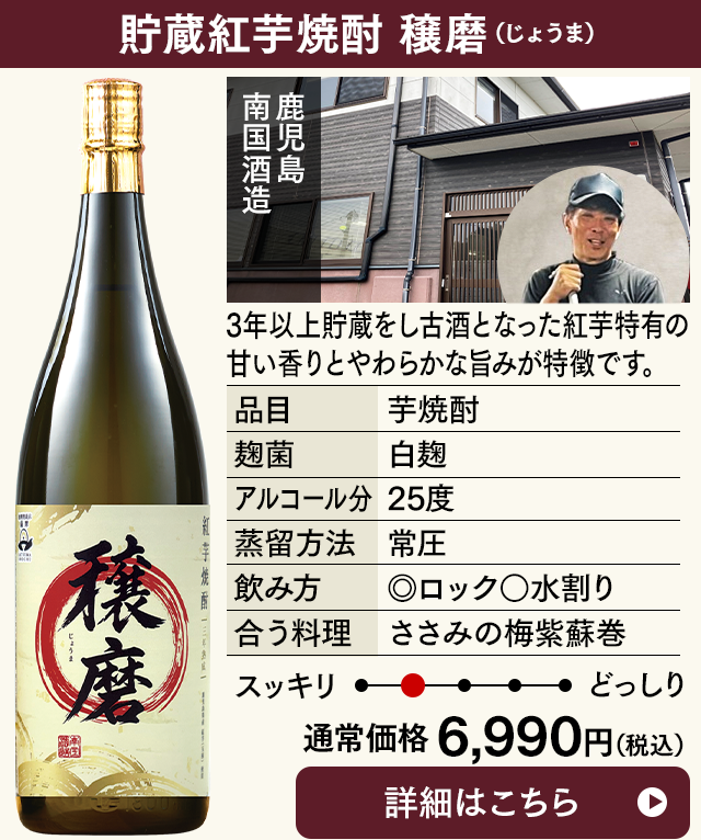 貯蔵紅芋焼酎　穣磨