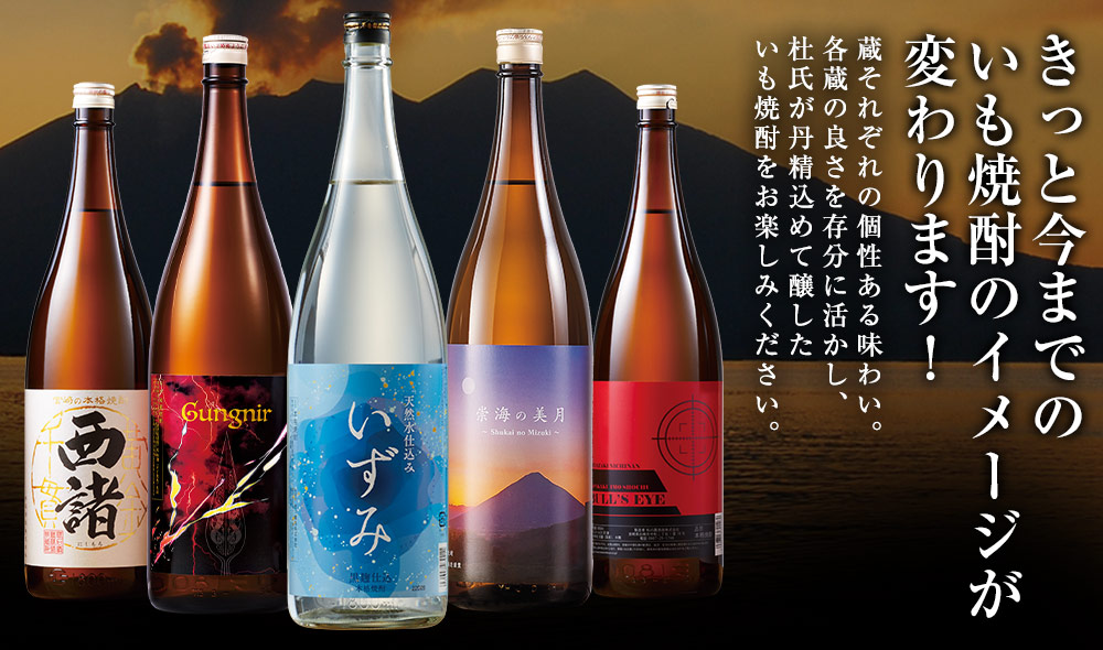 きっと今までのいも焼酎のイメージが変わります！