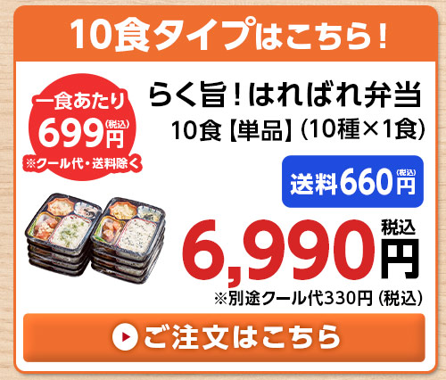 第２弾らく旨！はればれ弁当単品１０食分（１０種×１食）