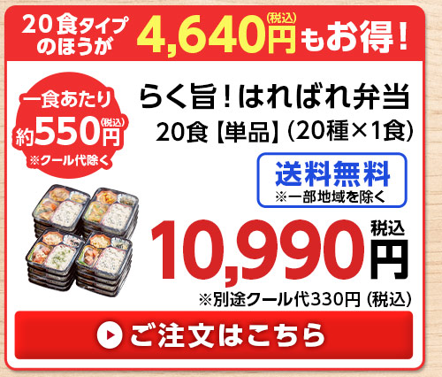 第２弾らく旨！はればれ弁当単品２０食分（２０種×１食）