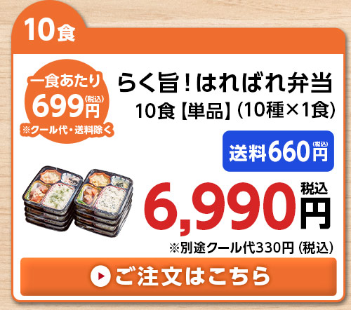 第２弾らく旨！はればれ弁当単品１０食分（１０種×１食）