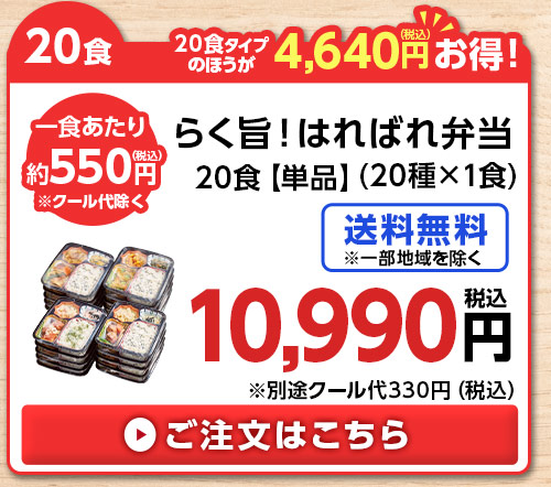 第２弾らく旨！はればれ弁当単品２０食分（２０種×１食）