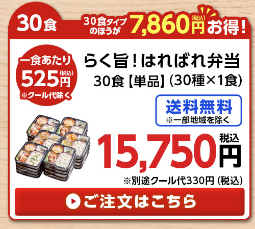 第２弾らく旨！はればれ弁当単品30食分（30種×１食）