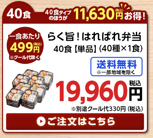 第２弾らく旨！はればれ弁当単品40食分（40種×１食）