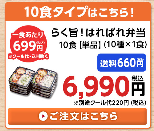 第2弾らく旨!はればれ弁当単品10食分(10種×1食)