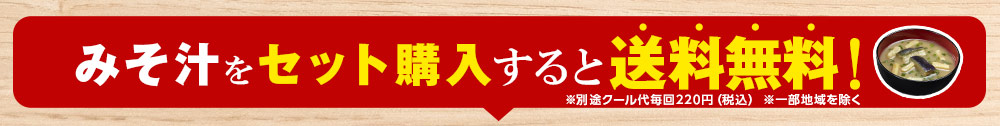 みそ汁をセット購入すると送料無料！