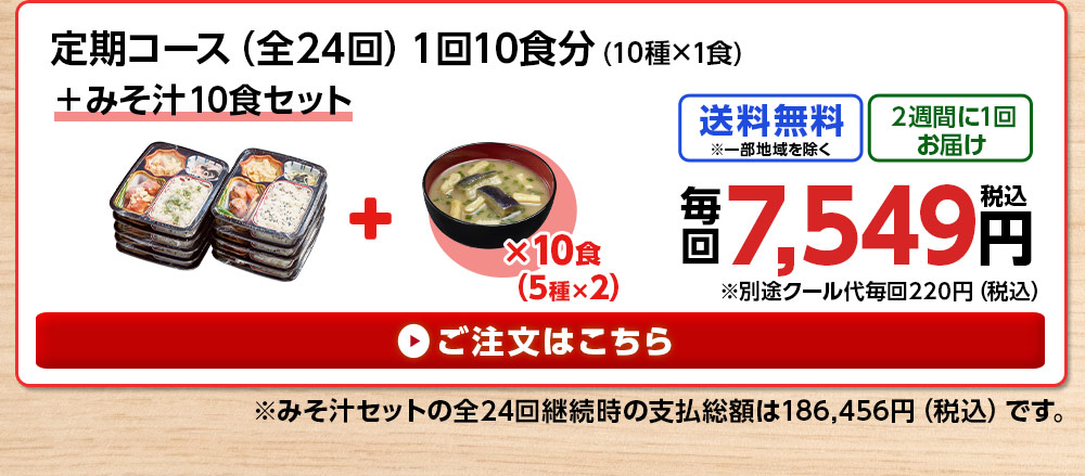 第2弾らく旨!はればれ弁当全24回コース10食分(10種×1食)+みそ汁セット