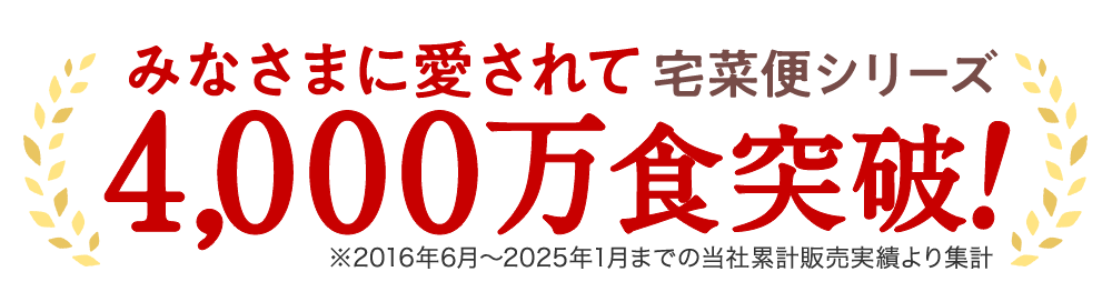 みなさまに愛されて4000万食突破！