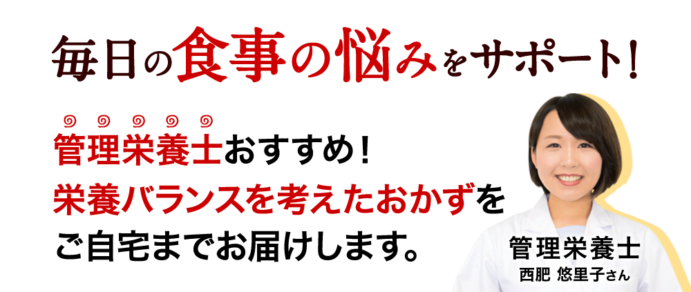 毎日の食事の悩みをサポート
