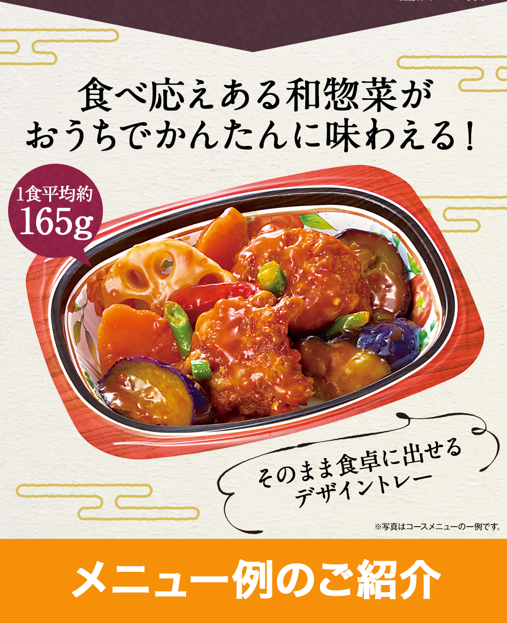 食べ応えのある和惣菜がおうちでかんたんに味わえる