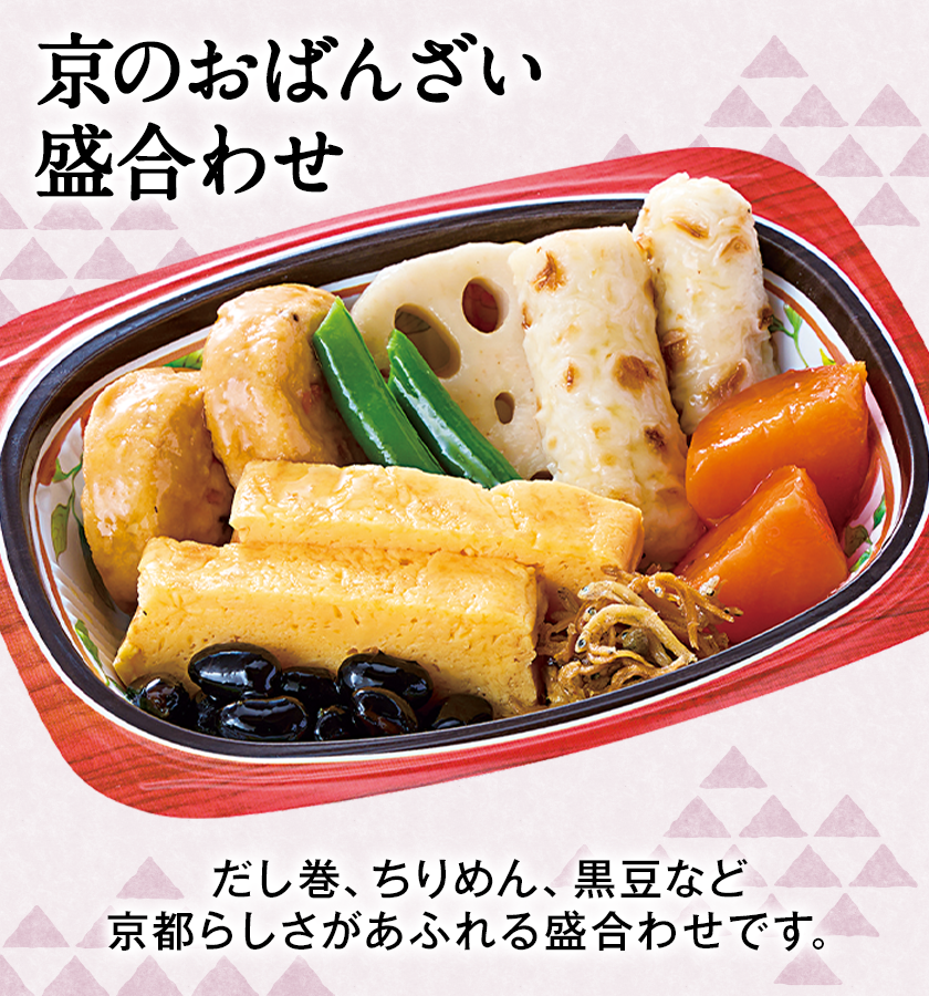 京のおばんざい盛合わせ