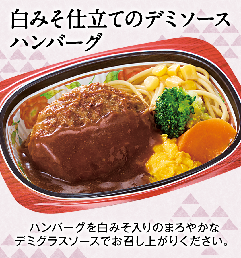 白みそ仕立てのデミソースハンバーグ