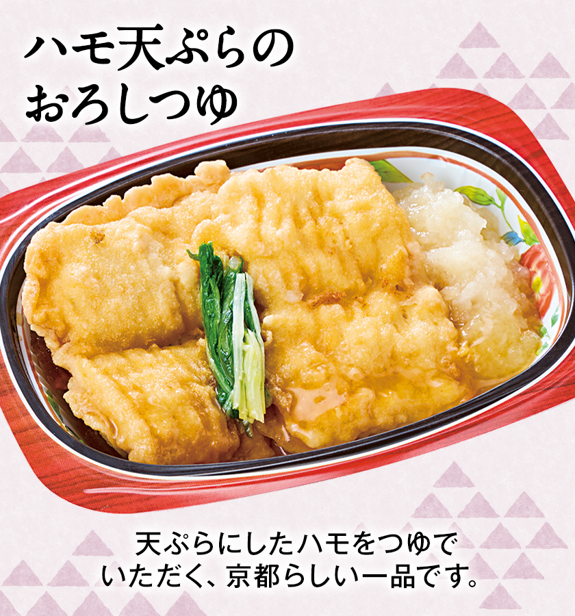 ハモ天ぷらのおろしつゆ