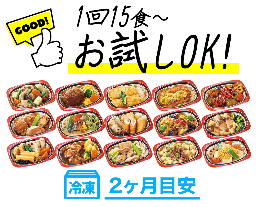 1回15食～お試しOK