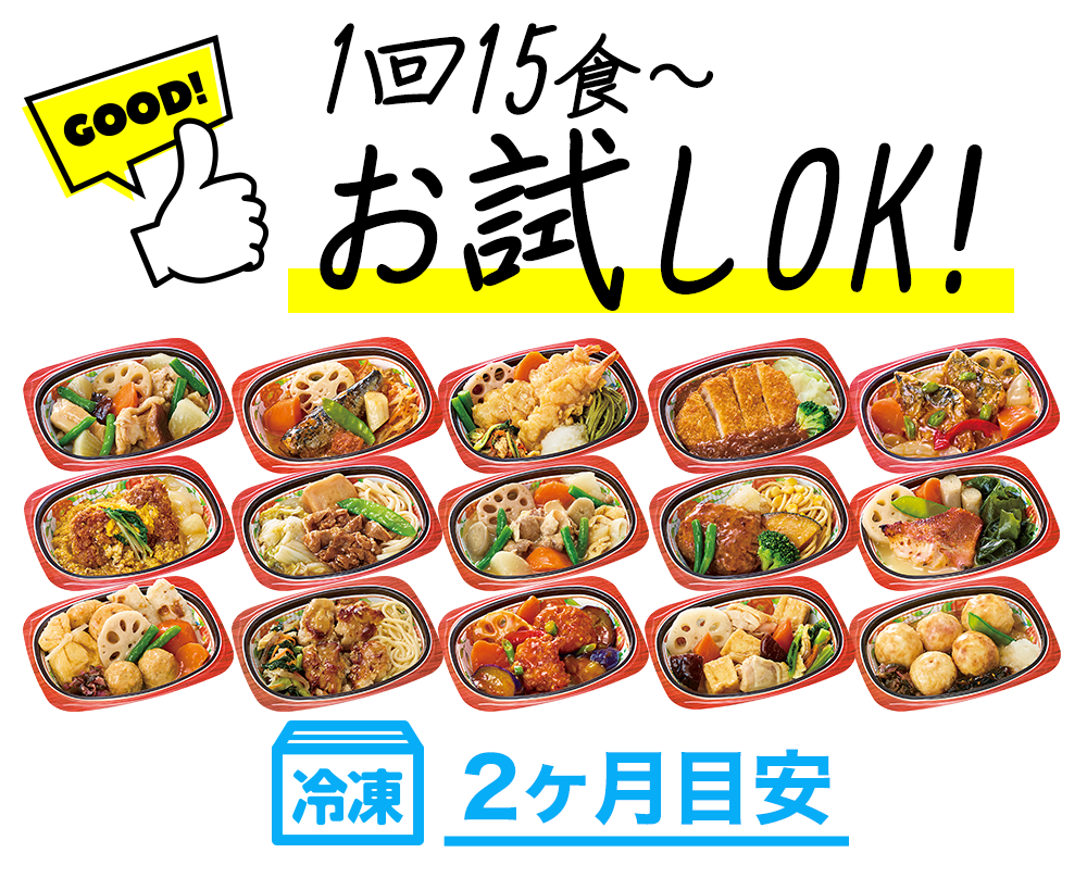 1回15食～お試しOK