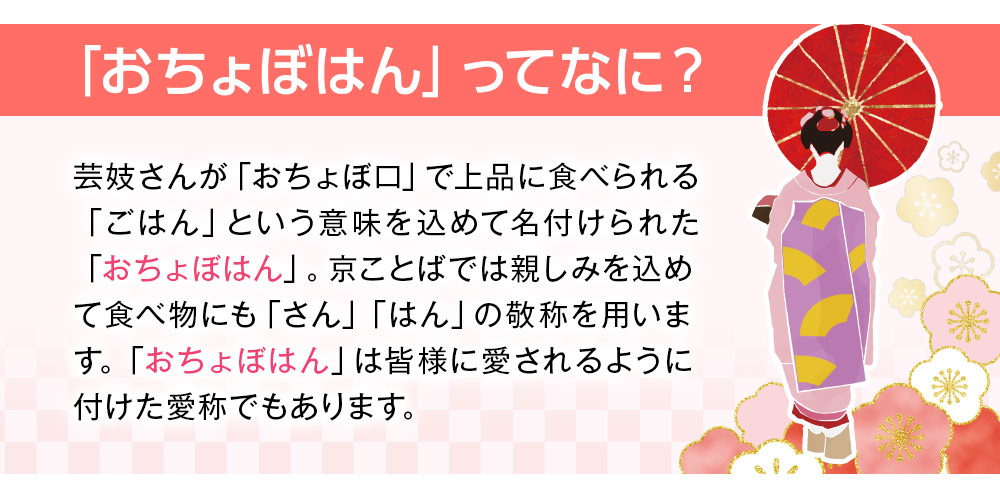 おちょぼはんはこんな方にオススメ！