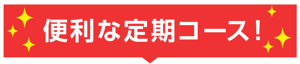 便利な定期コース！