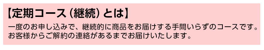 定期コース（継続）とは