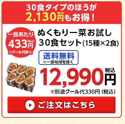 30食セット