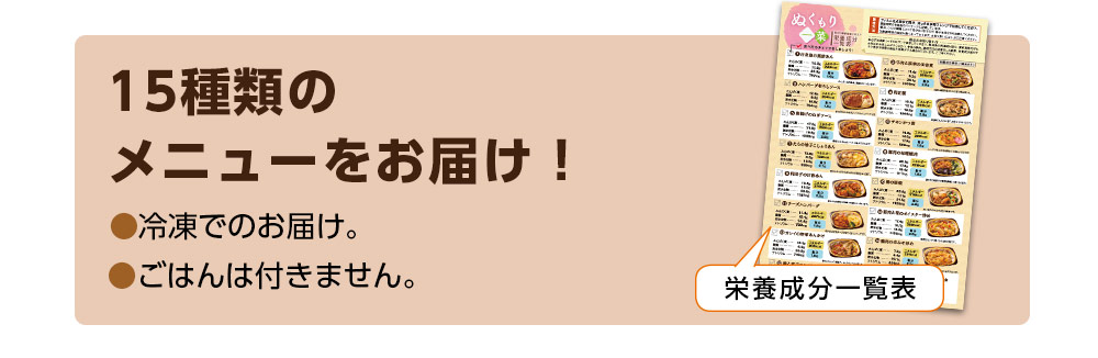 １５種類のメニューをお届け！