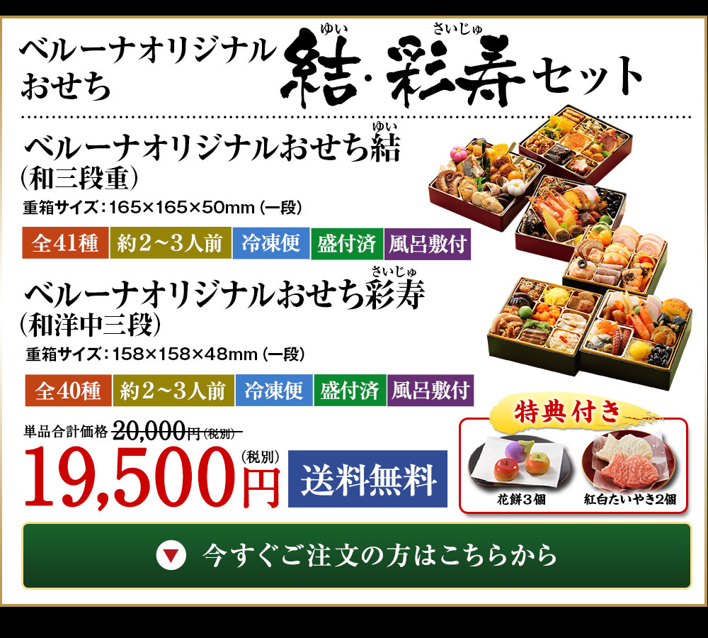 ベルーナオリジナルおせち結と彩寿セット