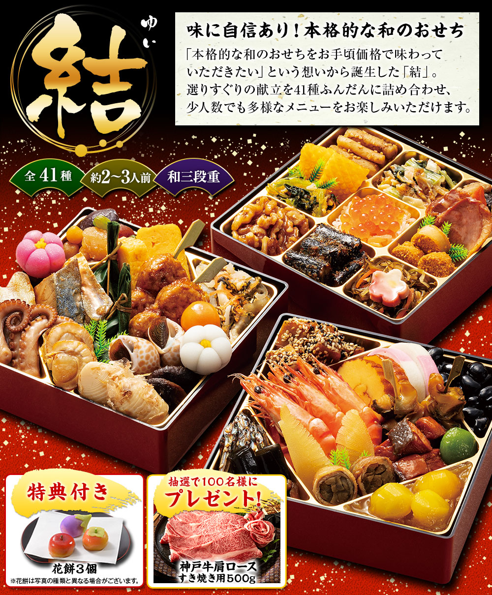 ベルーナオリジナルおせち結（和三段重）