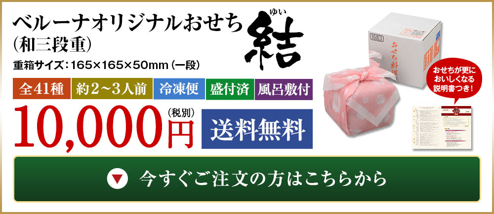ベルーナオリジナルおせち結（和三段重）