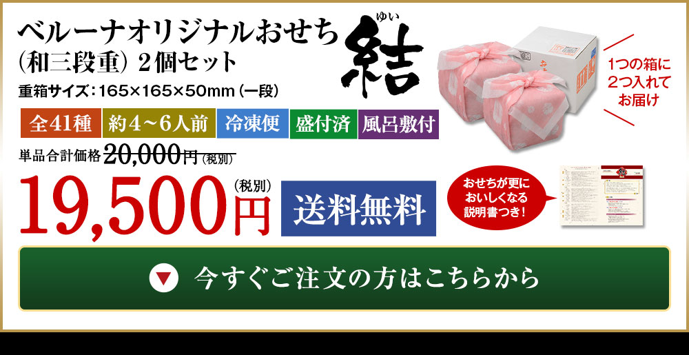 ベルーナオリジナルおせち結（和三段重）