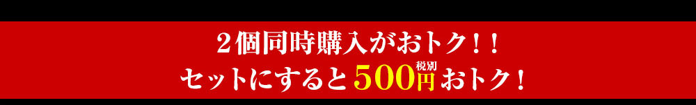 2子セットがお得