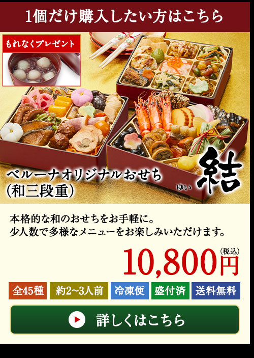 ベルーナオリジナルおせち結