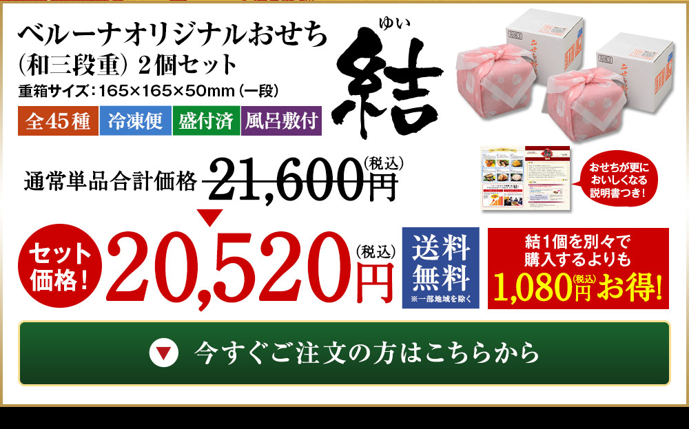 ベルーナオリジナルおせち結（和三段重）
