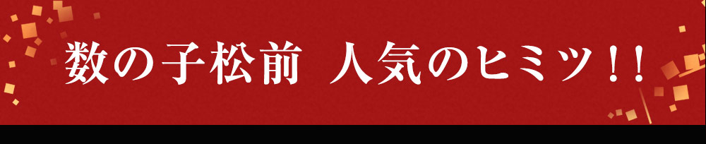 数の子松前　人気のヒミツ！