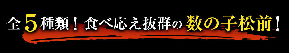 全5種類！食べ応え抜群の数の子松前！