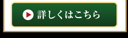 詳しくはこちら