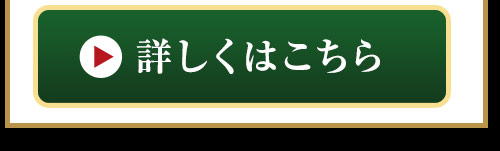 詳しくはこちら