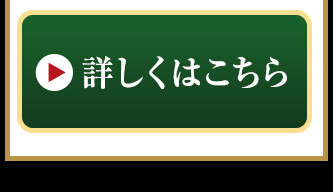 詳しくはこちら