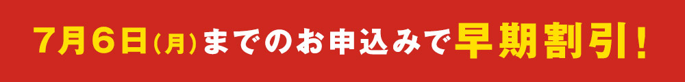 5月7日までのお申込みで超早期割引！