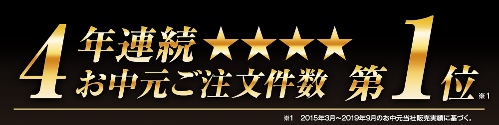 4年連続お中元ご注文件数　第1位