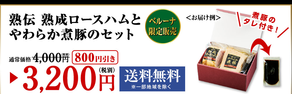 熟伝 熟成ロースハムとやわらか煮豚のセット